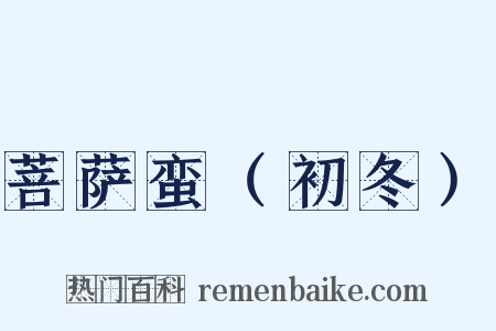 菩萨蛮（初冬）是什么意思的图片